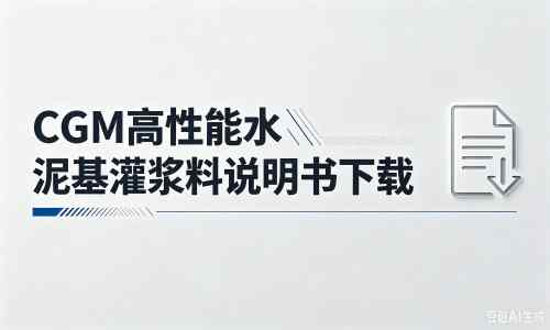 马尾厂家：CGM高性能水泥基灌浆料说明书PDF（纯白无LOGO）